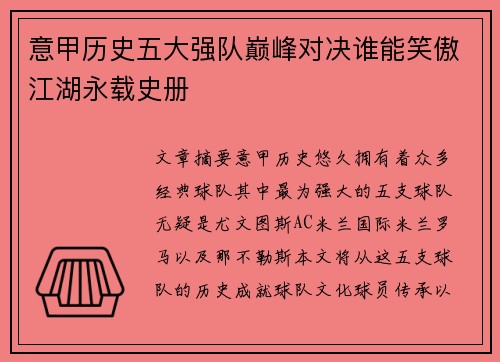 意甲历史五大强队巅峰对决谁能笑傲江湖永载史册