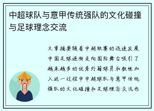 中超球队与意甲传统强队的文化碰撞与足球理念交流