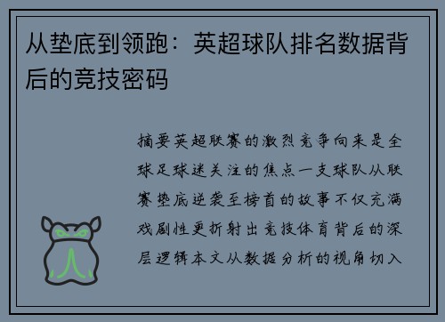 从垫底到领跑：英超球队排名数据背后的竞技密码