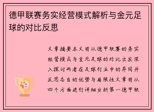 德甲联赛务实经营模式解析与金元足球的对比反思