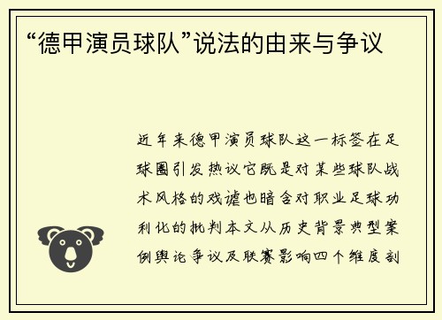 “德甲演员球队”说法的由来与争议