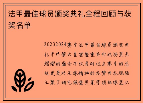法甲最佳球员颁奖典礼全程回顾与获奖名单
