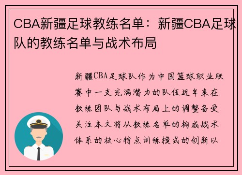 CBA新疆足球教练名单：新疆CBA足球队的教练名单与战术布局